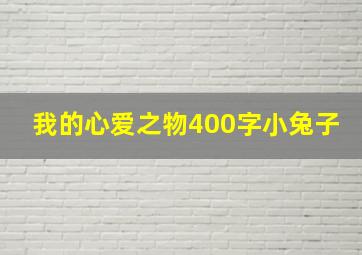 我的心爱之物400字小兔子