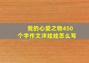 我的心爱之物450个字作文洋娃娃怎么写