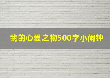 我的心爱之物500字小闹钟