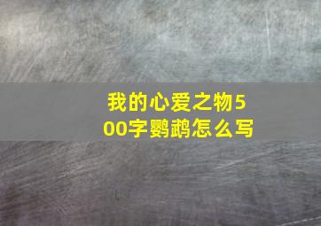 我的心爱之物500字鹦鹉怎么写