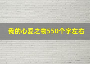 我的心爱之物550个字左右