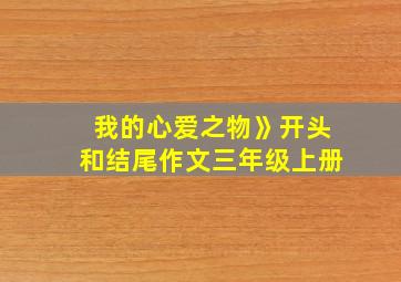 我的心爱之物》开头和结尾作文三年级上册