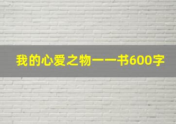 我的心爱之物一一书600字