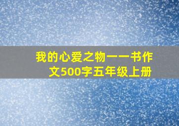 我的心爱之物一一书作文500字五年级上册