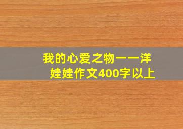 我的心爱之物一一洋娃娃作文400字以上