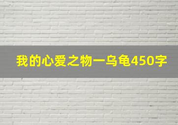 我的心爱之物一乌龟450字