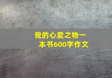 我的心爱之物一本书600字作文