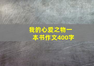 我的心爱之物一本书作文400字