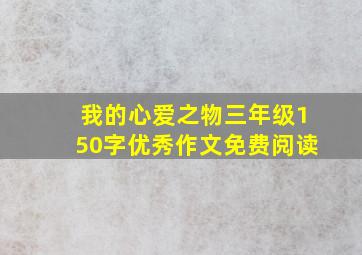 我的心爱之物三年级150字优秀作文免费阅读