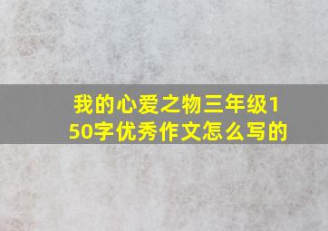 我的心爱之物三年级150字优秀作文怎么写的