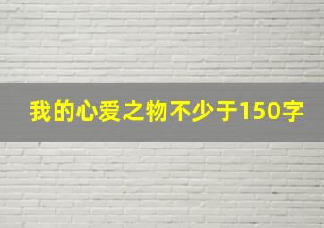 我的心爱之物不少于150字