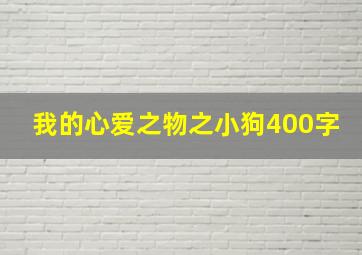 我的心爱之物之小狗400字