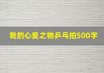 我的心爱之物乒乓拍500字