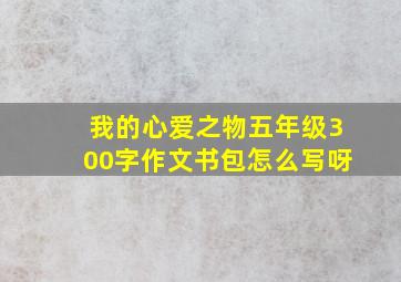 我的心爱之物五年级300字作文书包怎么写呀