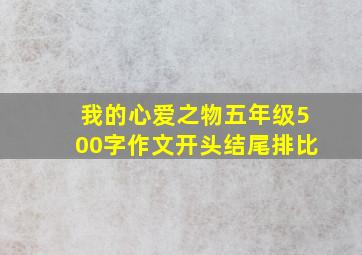 我的心爱之物五年级500字作文开头结尾排比