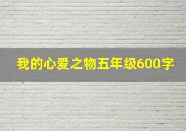 我的心爱之物五年级600字