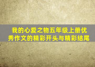 我的心爱之物五年级上册优秀作文的精彩开头与精彩结尾