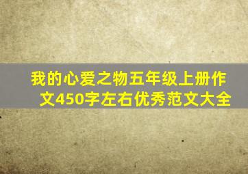 我的心爱之物五年级上册作文450字左右优秀范文大全