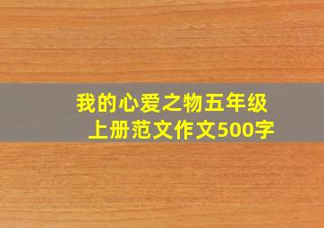 我的心爱之物五年级上册范文作文500字