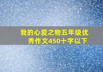 我的心爱之物五年级优秀作文450十字以下