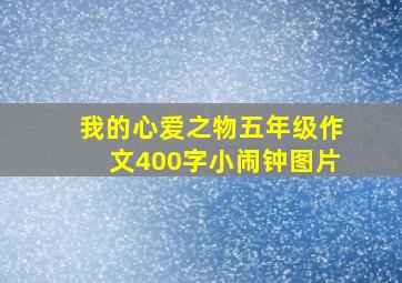 我的心爱之物五年级作文400字小闹钟图片