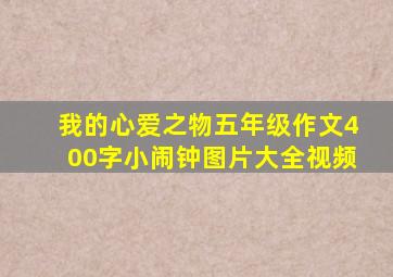 我的心爱之物五年级作文400字小闹钟图片大全视频