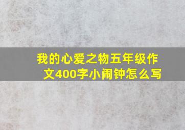 我的心爱之物五年级作文400字小闹钟怎么写