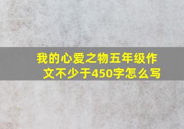 我的心爱之物五年级作文不少于450字怎么写