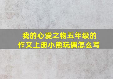 我的心爱之物五年级的作文上册小熊玩偶怎么写