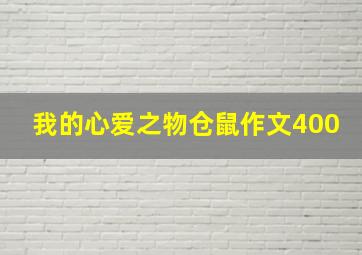 我的心爱之物仓鼠作文400