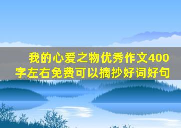 我的心爱之物优秀作文400字左右免费可以摘抄好词好句