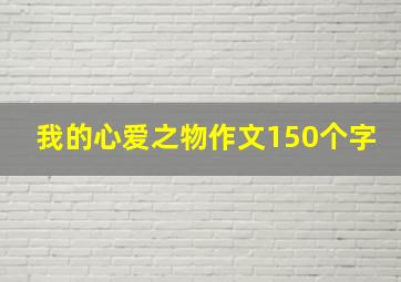 我的心爱之物作文150个字