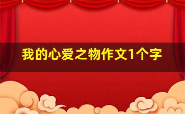 我的心爱之物作文1个字