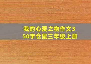 我的心爱之物作文350字仓鼠三年级上册