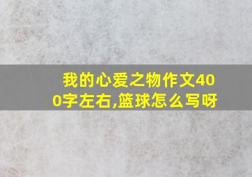 我的心爱之物作文400字左右,篮球怎么写呀