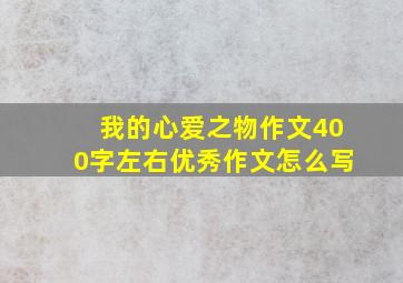 我的心爱之物作文400字左右优秀作文怎么写