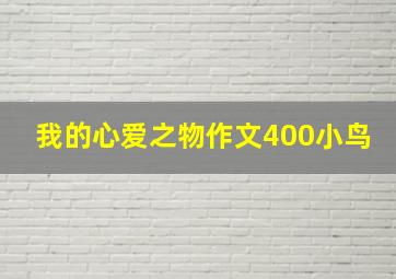 我的心爱之物作文400小鸟