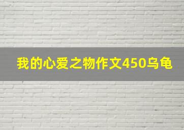 我的心爱之物作文450乌龟