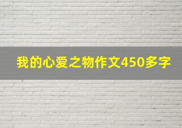 我的心爱之物作文450多字