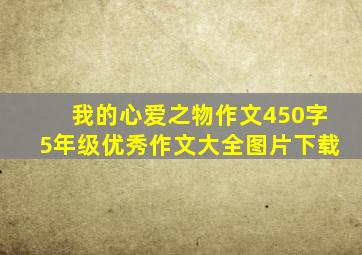 我的心爱之物作文450字5年级优秀作文大全图片下载