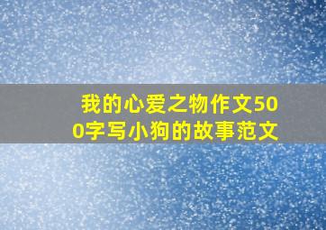 我的心爱之物作文500字写小狗的故事范文