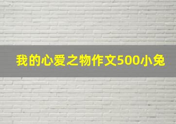 我的心爱之物作文500小兔