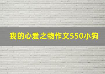 我的心爱之物作文550小狗