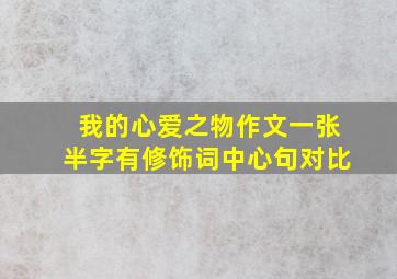 我的心爱之物作文一张半字有修饰词中心句对比