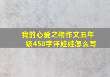 我的心爱之物作文五年级450字洋娃娃怎么写