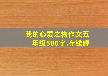 我的心爱之物作文五年级500字,存钱罐