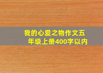 我的心爱之物作文五年级上册400字以内