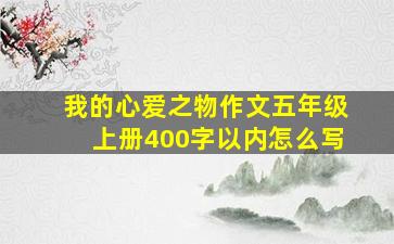 我的心爱之物作文五年级上册400字以内怎么写