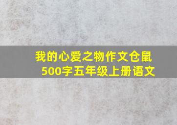 我的心爱之物作文仓鼠500字五年级上册语文