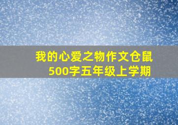 我的心爱之物作文仓鼠500字五年级上学期